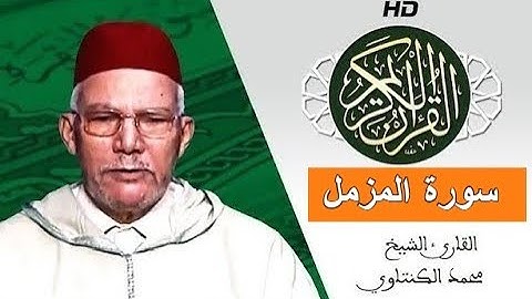 سورة المزمل بصوت محمد الكنتاوي - Mohamed El Kantaoui - Sourat AL MUZZAMMIL
