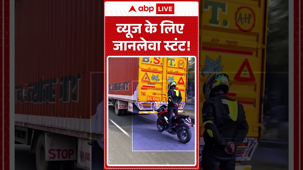 Viral News : व्यूज के लिए जानलेवा स्टंट! | Bike Riders | Abp News Shorts |
