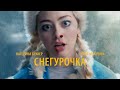 "Снегурочка" / Snowgirl - Короткометражный фильм (Асаад Аббуд)