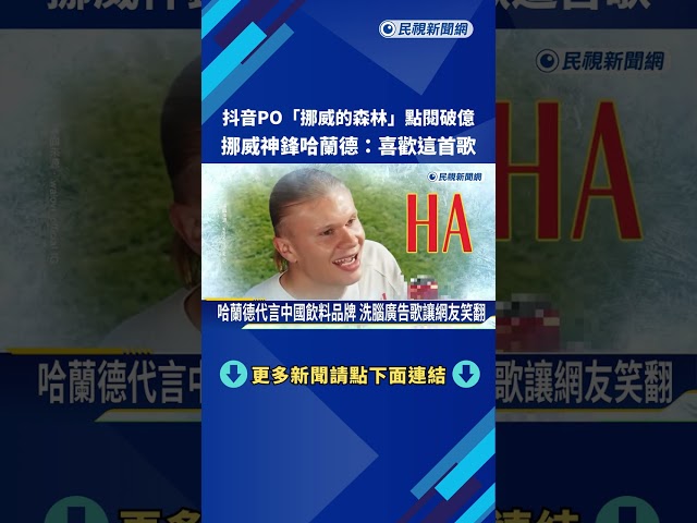 PO"挪威的森林"點閱破億 挪威神鋒哈蘭德喊"喜歡這首歌"－民視新聞