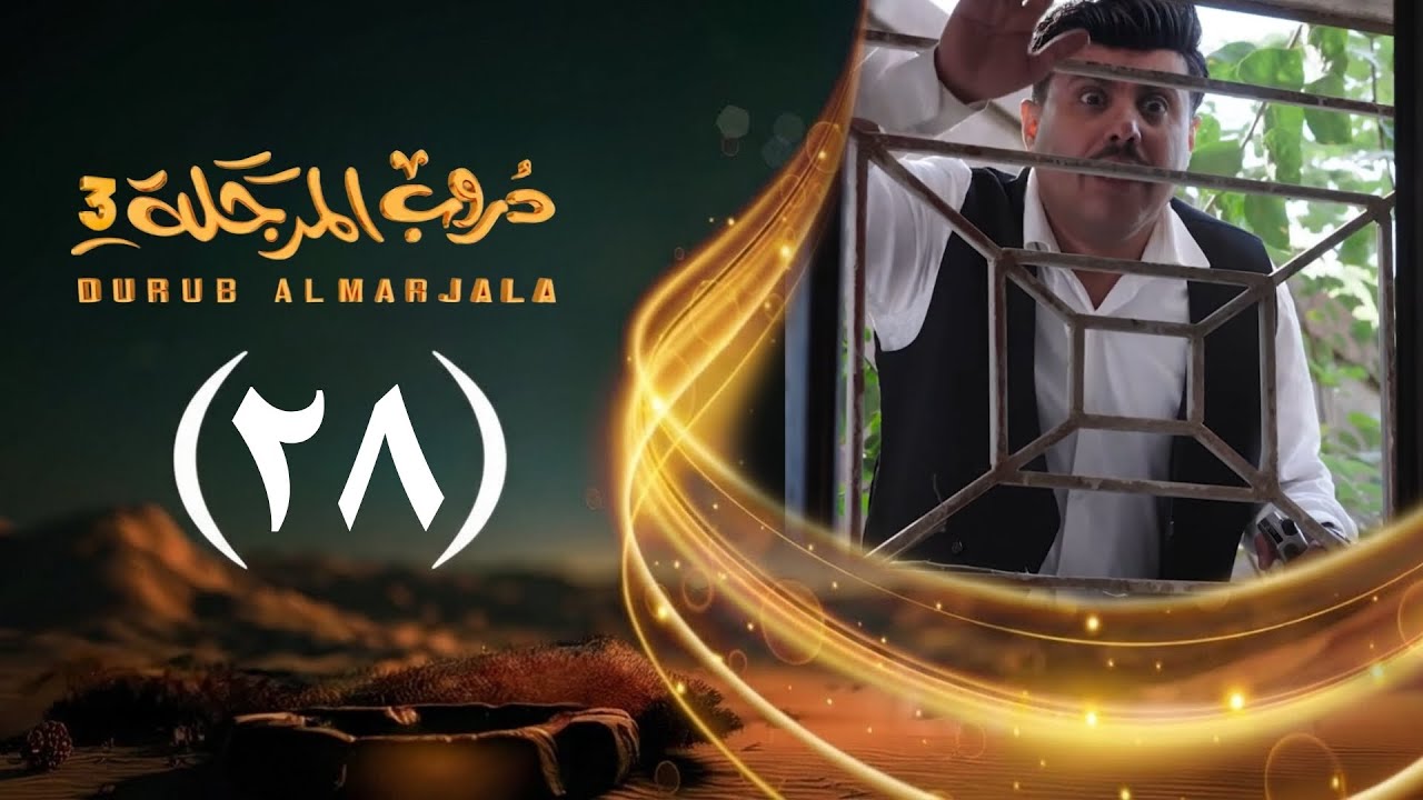 ⁣مسلسل دروب المرجلة 3 | الحلقة 28 الثامنة والعشرين | صلاح الوافي ، أشواق علي | رمضان 1447هـ 2026م