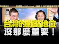 '20.11.13【觀點│唐湘龍時間】專訪蔡正元：台灣的戰略地位沒那麼重要！