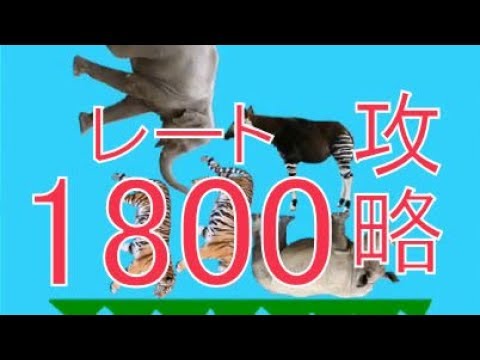 どうぶつタワーバトル レート1800の攻略テクニック Youtube どうぶつタワーバトル レート1800の攻略テクニック Youtube
