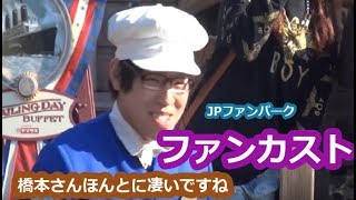 ファンカスト - 橋本さんほんとに凄いですね