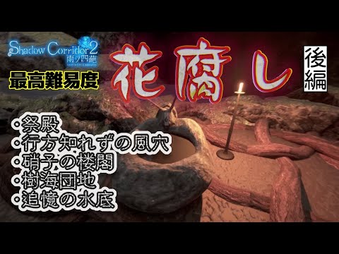 後編：最高難易度 花腐し攻略【Shadow Corridor 2 雨ノ四葩