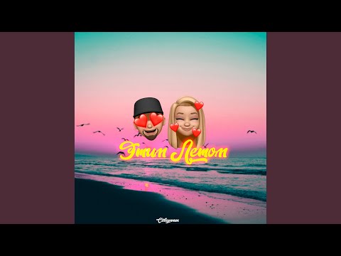 Этим летом