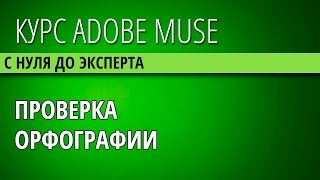 32 Проверка орфографии в Adobe Muse CC Работа с Словарём(, 2014-11-04T15:00:10.000Z)