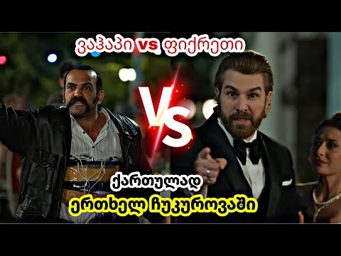 ერთხელ ჩუკუროვაში ქართულად - ფიქრეთი vs ვაჰაპი