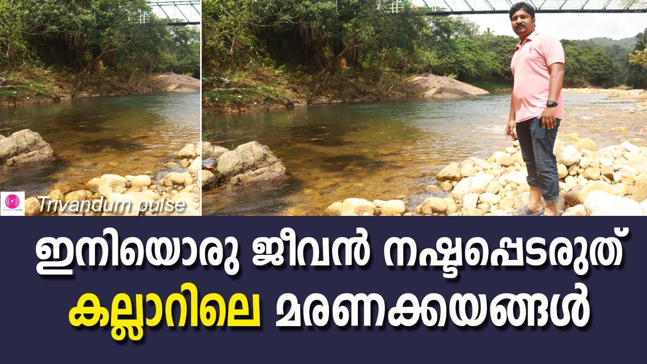 കല്ലാറിലെ മരണക്കയങ്ങൾ-Accidental deaths are increasing in Kallar in Thiruvananthapuram