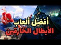 أفضل ألعاب الأبطال الخارقين Best Superhero Games أفضل ألعاب الأبطال الخارقين Best Superhero Games