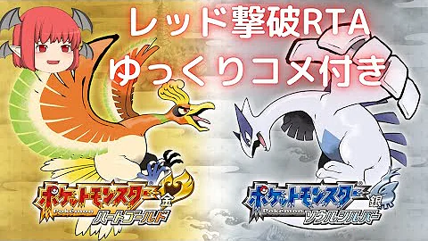 検証 伝説のポケモン捕獲rta 最速で捕まるのは誰だ ゆっくり実況 ポケモンhgss Mp3