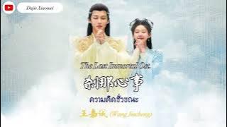 Thaisub [The Last Immortal Ost.] Wang Jiacheng - 刹那心事 (ความคิดชั่วขณะ)