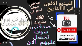 زيادة مشتركين اليوتيوب يوميآ 500 مشترك حقيقي ومتفاعل من خلال الهاتف فقط اضخم فيديو في اليوتيوب