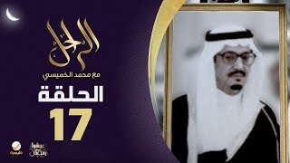 سيرة وحياة الأمير الراحل عبدالمحسن بن عبدالعزيز رحمه الله في برنامج الراحل مع محمد الخميسي