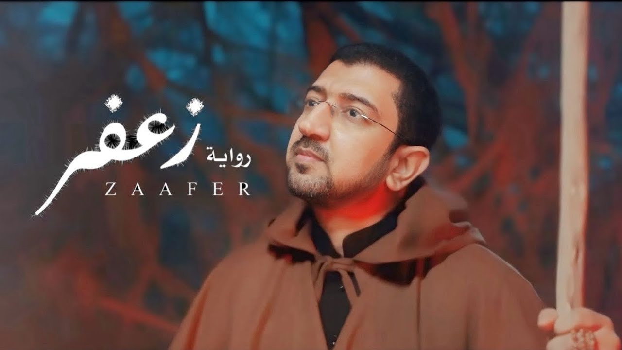 من عالم الجن - زعفر | أباذر الحلواجي محرم 1446هـ