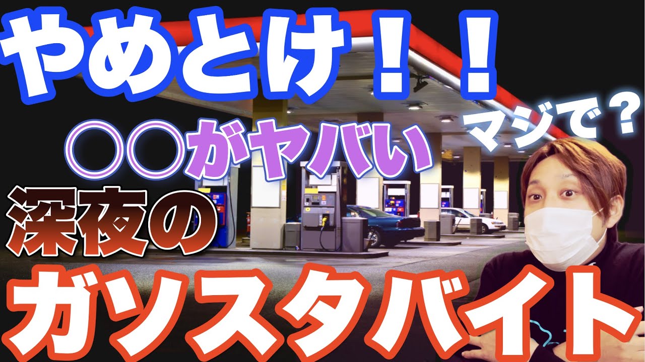 ガソリンスタンドのバイトはやめとけ！ヤバい理由が〇〇