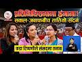के गर्नुहुन्छ?” भन्दै सांसद चिच्याएपछि संसदमा तनाव, को–कोबीच भयो जुहारी ?| News Nepal Hd#breaking