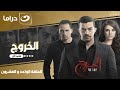 شاهد الآن مسلسل الخروج الحلقة 21 كاملة HD حصري ا وبجودة عالية 