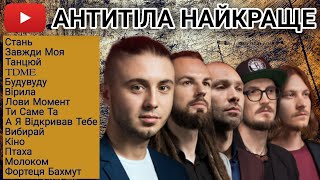 Антитіла Найкращі Пісні 🇺🇦 Українська Музика Всіх Часів