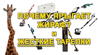 Вся правда о жестких тарелках. Почему колбасит жираф? Как подобрать жесткую тарелку?