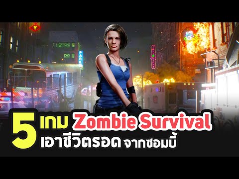 5 เกมแนว Zombie Survival ภาพสวยที่คุณต้องเล่น ในปี 2020 [PC/ MAC/ PS4 / XB1 / SWITCH]