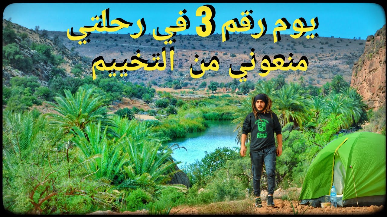 ماخلاونيش نخيم في عين بوتبوقالت. لن أستسلم ولن أعود . بداية المشاكل في رحلة جديدة