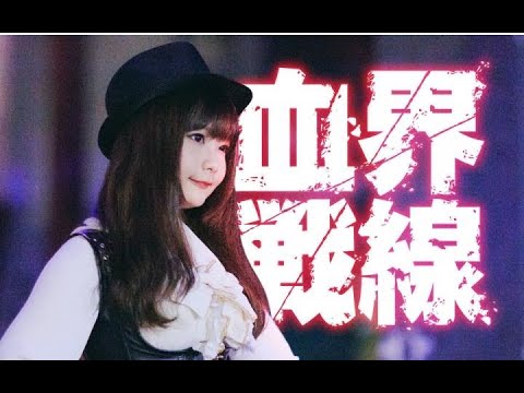 【露露】●血界战线ED●【每周一帅！(｡・`ω´･)】