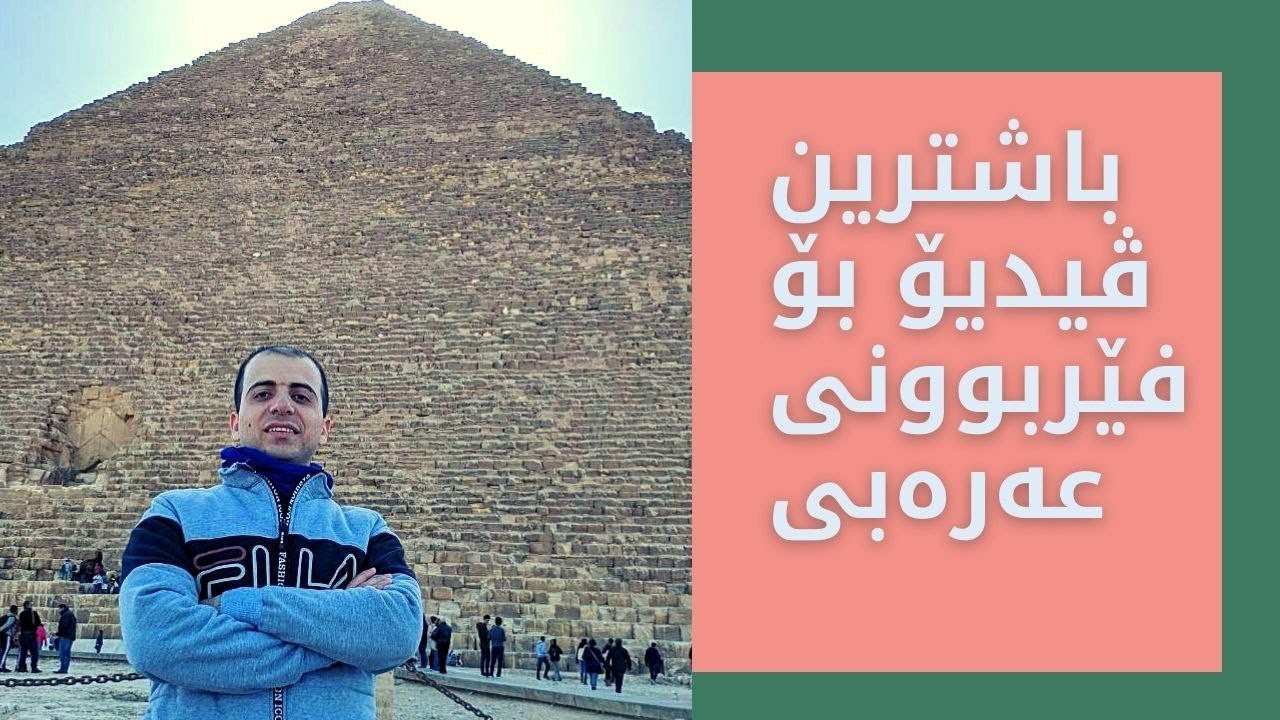 هەموو زانیاریەکان لەسەر فێربوونی زمانی عەرەبی