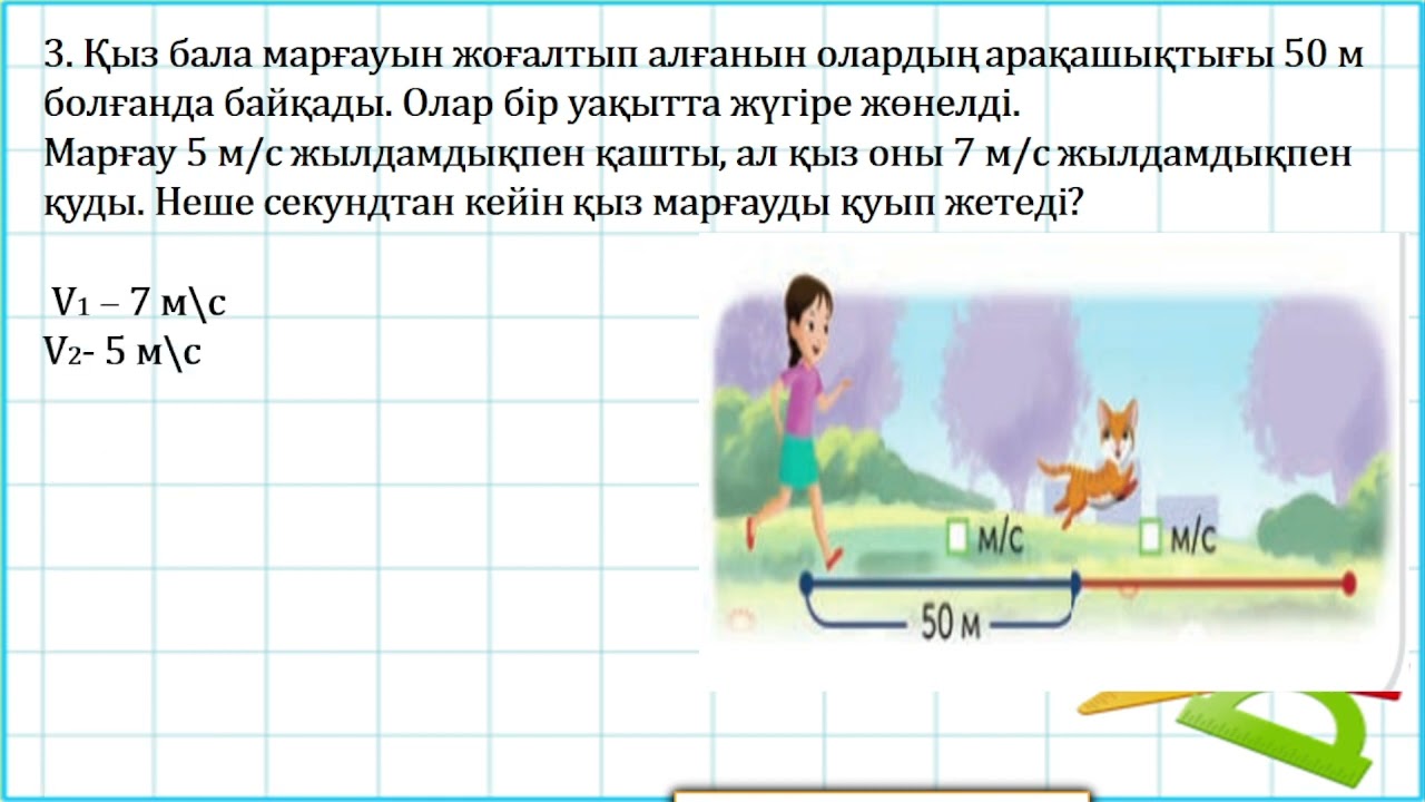 4 сынып математика Бір бағыттағы қуып жету және қалып қою қозғалысы 3 тоқсан №92 сабақ