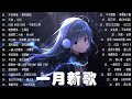 2022最火的歌曲排行榜, 抖音 || 不该用情, 如, Ring Ring Ring, 晚安關係, 我們的二十歲, Follow, 叫姐姐, 一個人的晚安