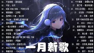 2022最火的歌曲排行榜, 抖音 || 不该用情, 如, Ring Ring Ring, 晚安關係, 我們的二十歲, Follow, 叫姐姐, 一個人的晚安