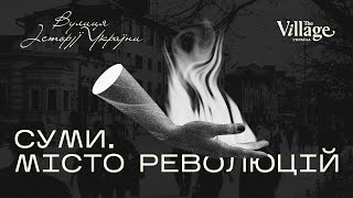 ПРЕМʼЄРА. Суми. Цукрова столиця Європи та місто революцій | Вулиця Історії України