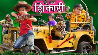 CHOTU DADA SHIKARI |" छोटू दादा शिकारी "| Khandesh Hindi Comedy | Chotu Dada Comedy Video