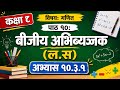 Class 8 math unit 10.3.1 exercise | math 8 unit 10 exercise 10.3.1 | lcm exercise #mathexercise