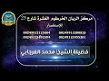 الرقية الشرعية الشاملة للشيخ محمد الفرجابي
