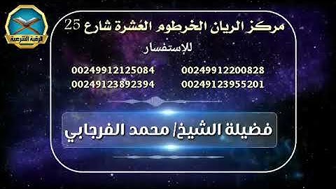 الرقية الشرعية الشاملة للشيخ محمد الفرجابي