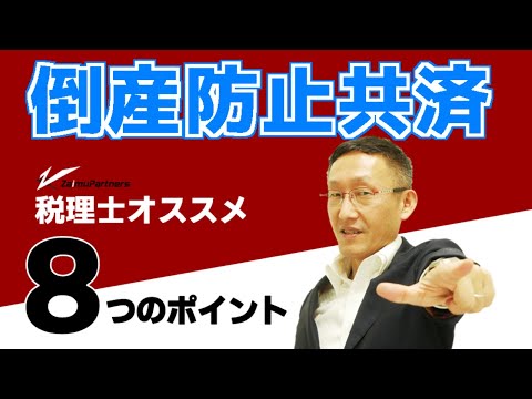 税理士が倒産防止共済を勧める、8つの理由 - 税理士が倒産防止共済を勧める、8つの理由