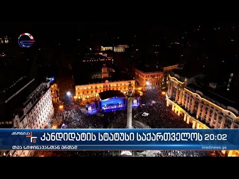 ქრონიკა 20:00 საათზე - 16 დეკემბერი, 2023 წელი