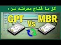 التحويل بين MBR  و GPT بدون برامج | حل جميع مشاكل الفورمات وبالاخص الهارد ديسك | الفرق بين GPT و MBR