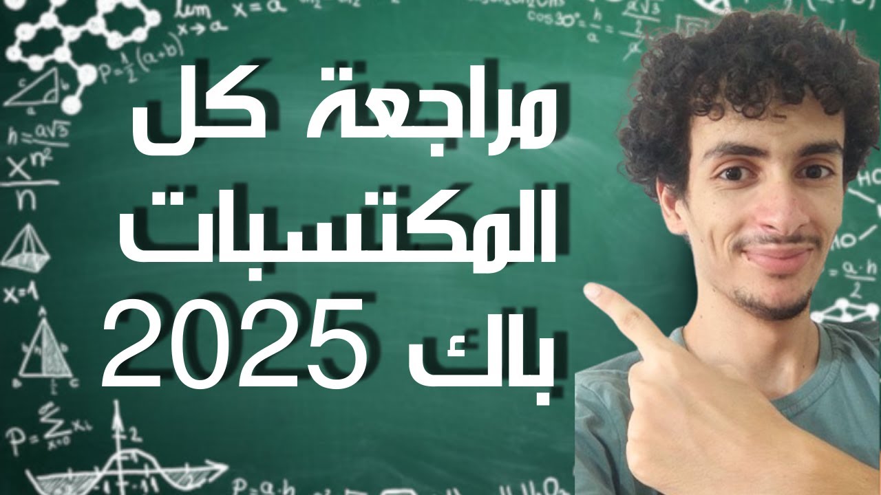 في فيديو واحد جميع مكتسبات مادة الرياضيات باك 2025