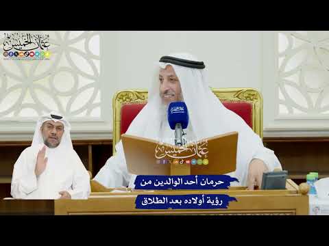 80 - حرمان أحد الوالدين من رؤية أولاده بعد الطلاق - عثمان الخميس
