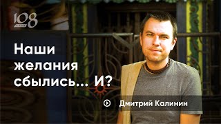 Стопроцентный способ прийти к разочарованию. Дмитрий Калинин