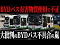 北欧大号泣wwwBYD製バスがトラブル続出で北欧大崩壊！大寒波で立ち往生する危険なEVの実態とは...【ゆっくり解説】