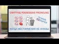 Intermediate Russian II: When Possessives Are Not Needed