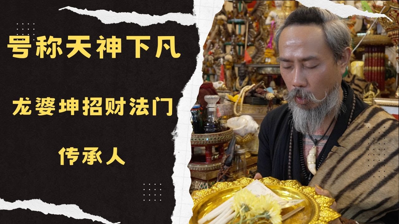 泰國X檔案|泰國龍婆坤招財法門傳承人-阿贊帖大師專訪|號稱天神下凡被皇室接見的大師有多牛 #龍婆坤 #招財法門 #泰國招財大師