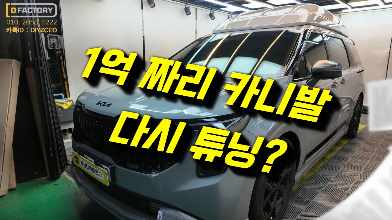 더뉴카니발KA4 1억 하이리무진, 신차 출고 후 다시 튜닝하는 이유?