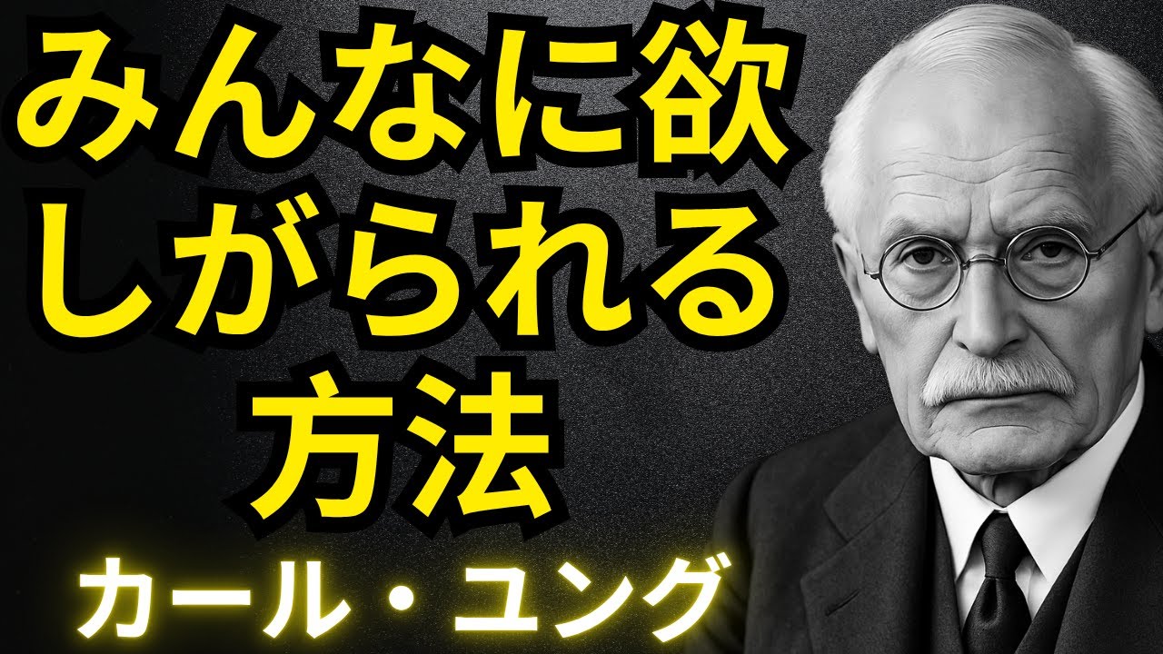 誰も失いたくない存在になれ | カール・ユング :  誰も失いたくない人になる秘密