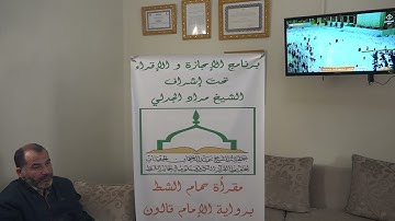 تسميع الحزب الخامس من سورة البقرة للطالب رفيق كوكي على الشيخ مراد جدلي