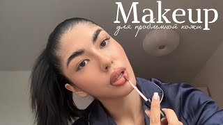 MAKEUP || повседневный макияж для проблемной кожи