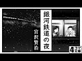 4コマ文庫「銀河鉄道の夜/宮沢賢治」 うた:Rinco  作詞・作曲:おこP イラスト・動画:キムセイ